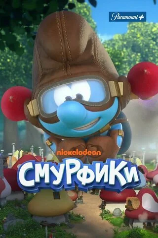 Смотреть Смурфики 4 сезон онлайн бесплатно в HD качестве на русском языке